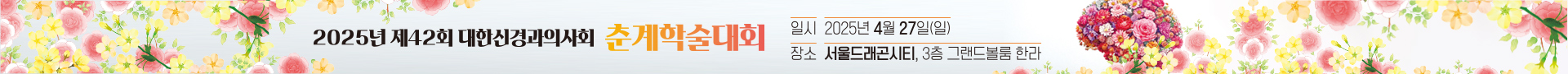 2025년 제42회 대한신경과의사회 춘계학술대회. 일시: 2025년 4월 27일(일). 장소: 서울드래곤시티, 3층 그랜드볼룸 한라