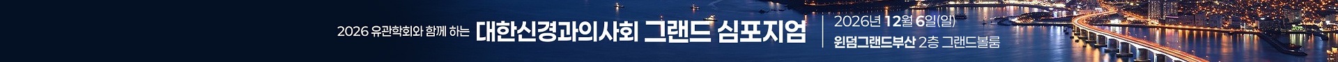 2026년 그랜드심포지엄