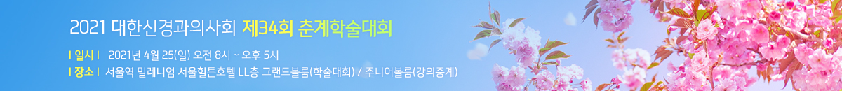 2021 춘계학술대회