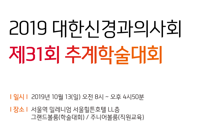 2019 대한신경과의사회 워크샵