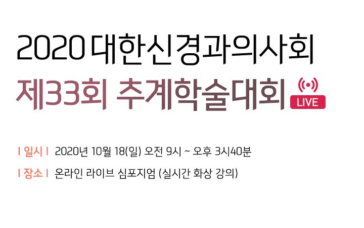 2020 대한신경과의사회 춘계학술대회