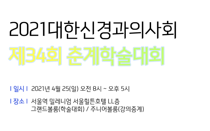 2020 대한신경과의사회 춘계학술대회