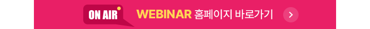WEBINAR 홈페이지 바로가기