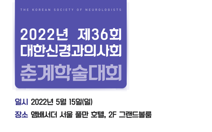 2020 대한신경과의사회 춘계학술대회