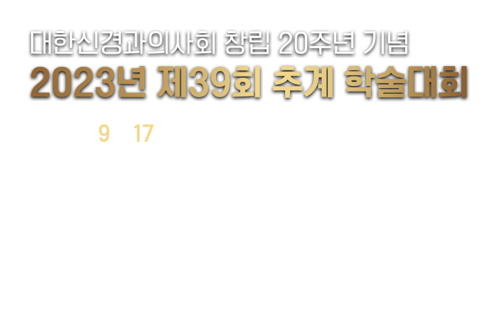 2020 대한신경과의사회 춘계학술대회