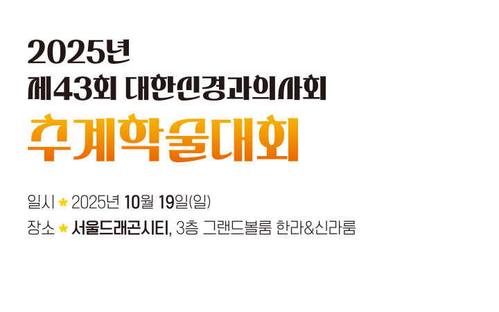 2020 대한신경과의사회 춘계학술대회